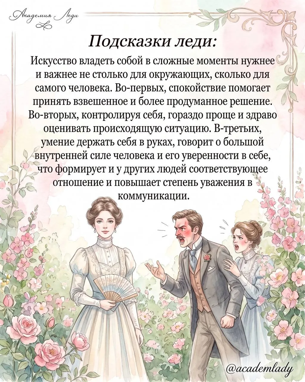 💭 Подсказки леди: зачем учиться владеть собой?