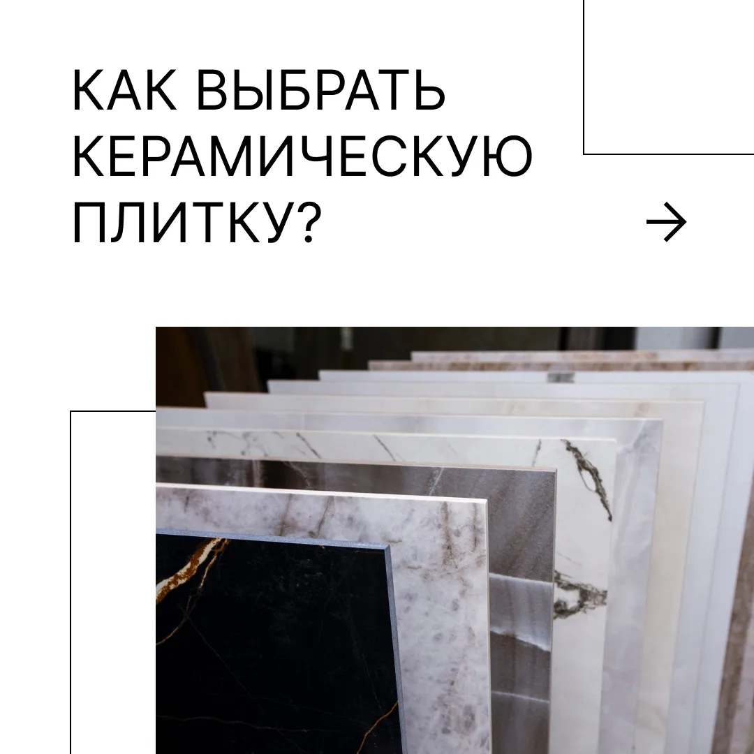 При выборе плитки важно учитывать не только ее внешний вид, но и несколько ключевых критериев.

➤ Ке