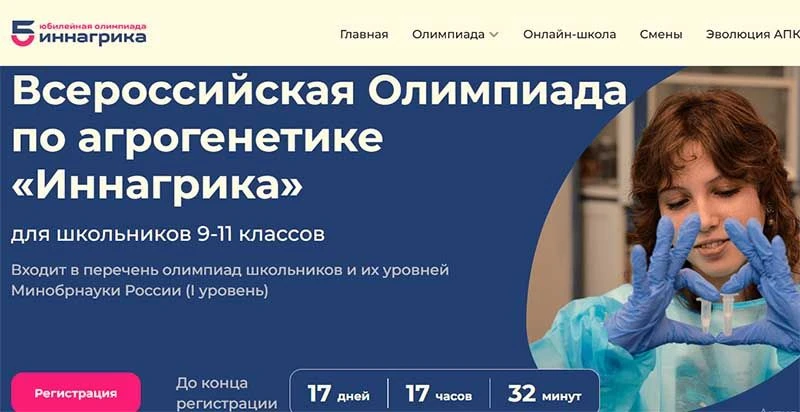 Открыта регистрация на V Всероссийскую олимпиаду по агрогенетике «Иннагрика»