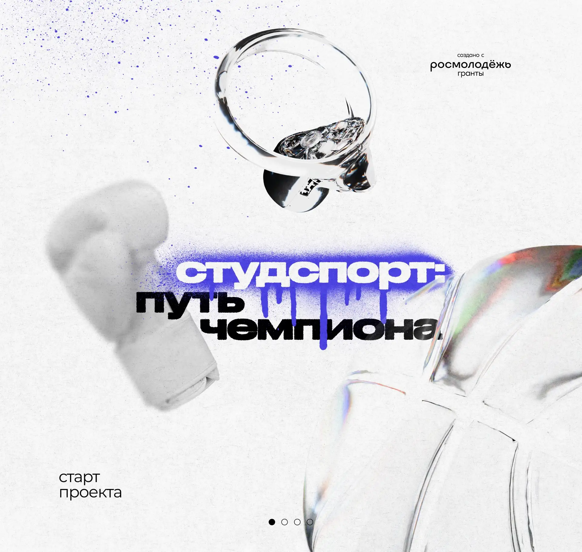 СтудСпорт: Путь Чемпиона ⛹

«Путь Чемпиона» — проект для тех, кто давно хотел заняться спортом, но н