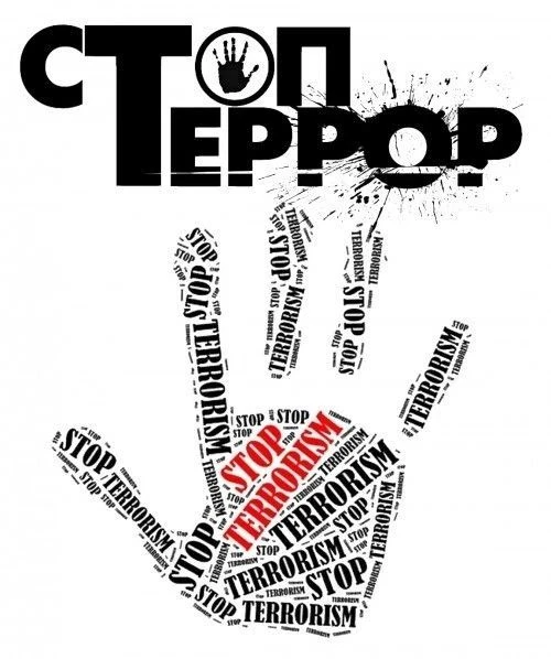 Как действовать при угрозе террора?
????Оперативно сообщите о подозрениях: немедленно известите поли