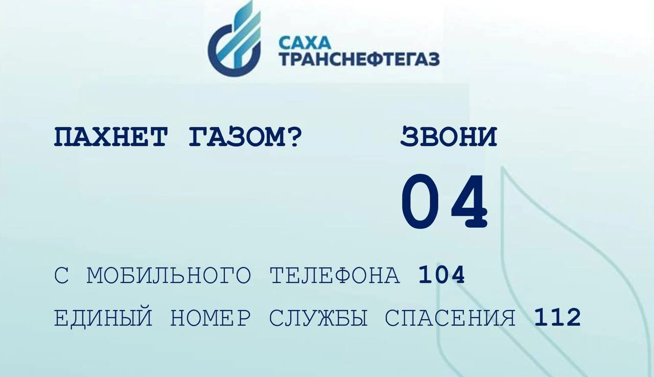 Возобновлена работа номера аварийной газовой службы «Сахатранснефтегаз»