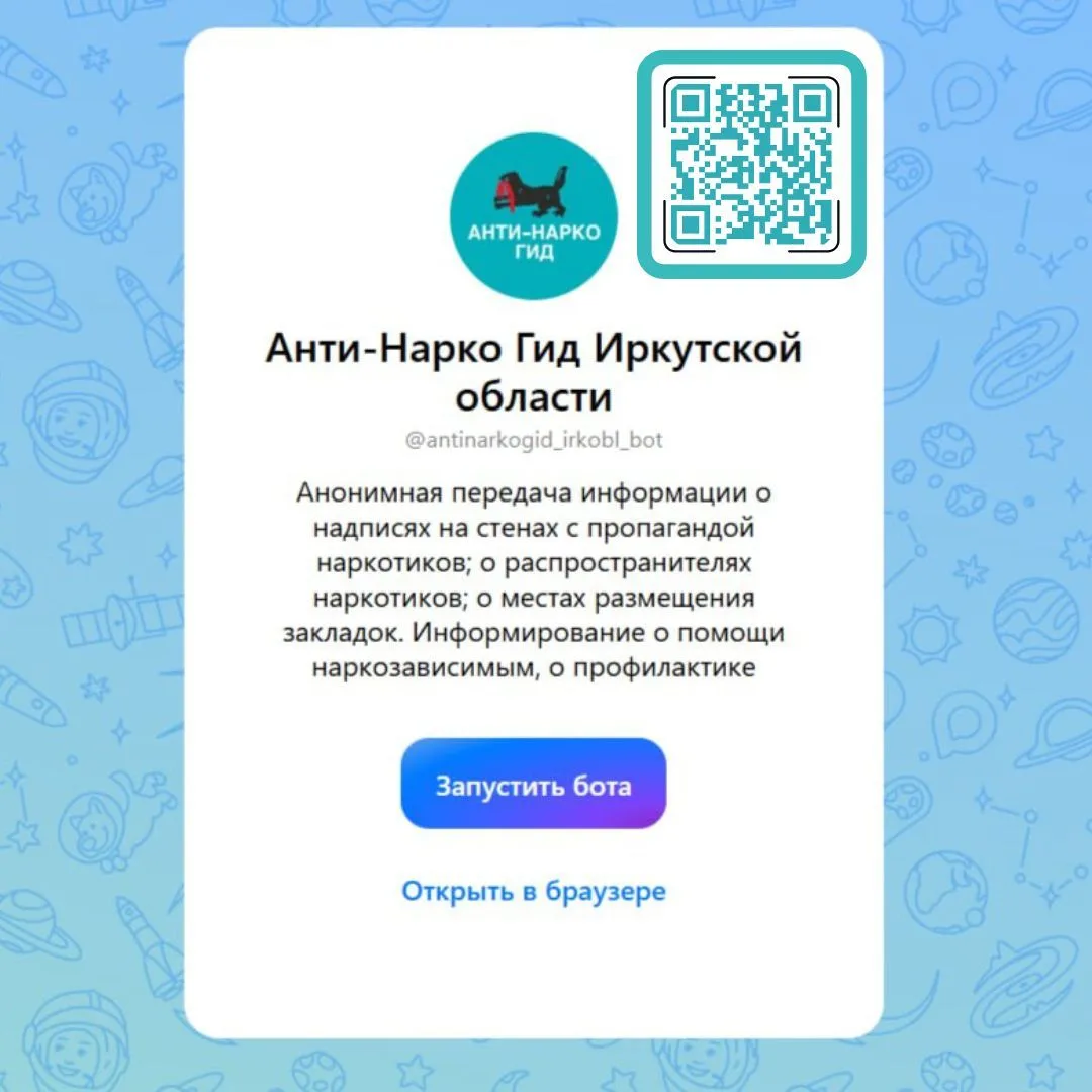 «Анти-Нарко Гид Иркутской области» позволяет анонимно сообщать о фактах пропаганды и распространения