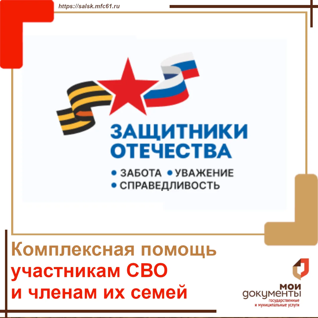 ❗ Комплексная помощь участникам СВО и членам их семей  📃 Многофункциональные центры Ростовской облас