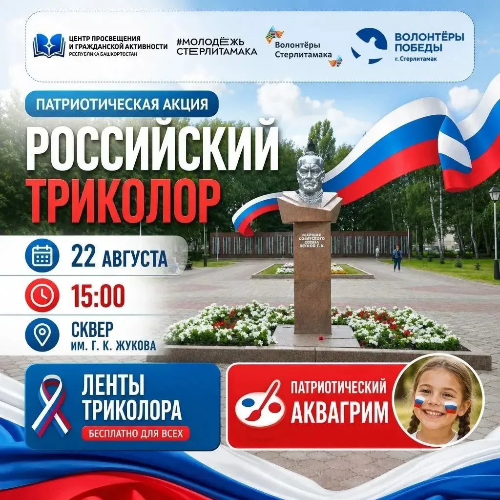 В Стерлитамаке 22 августа пройдет акция «Российский триколор»