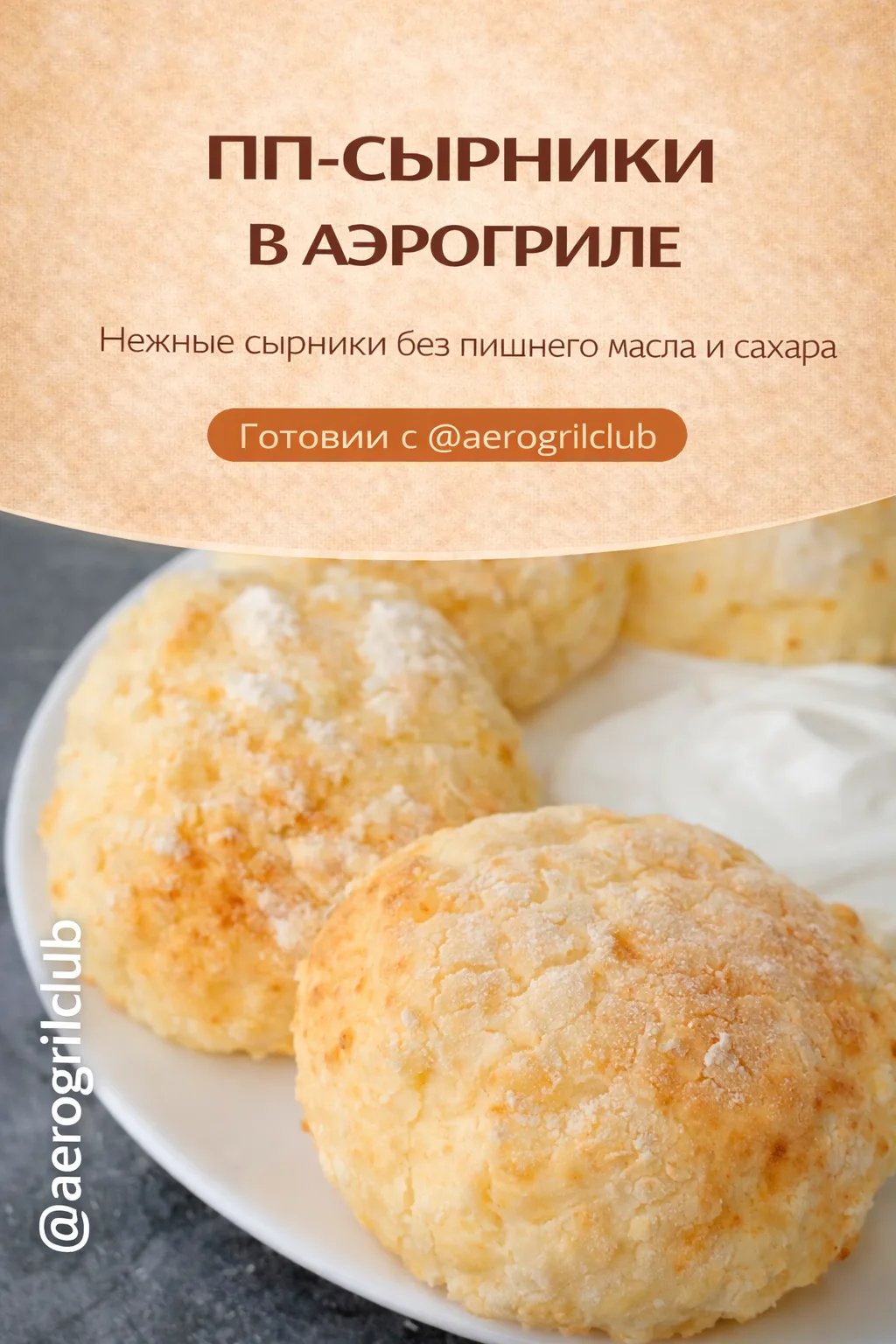 ПП-сырники в аэрогриле — нежные и полезные 🥞🤍  Идеальный вариант для лёгкого завтрака или перекуса: 