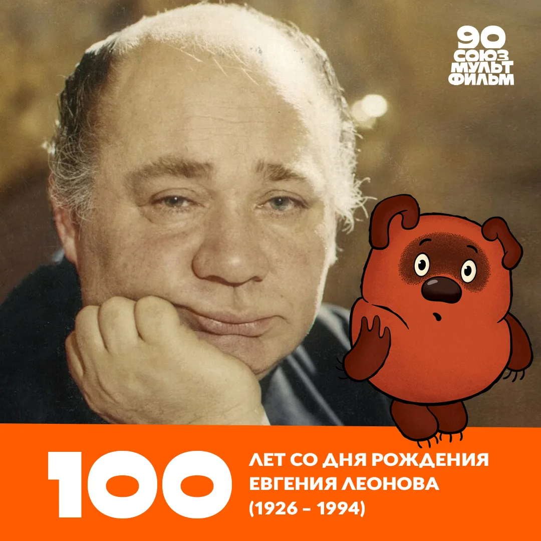 🎂 2 сентября исполнилось 100 лет со дня рождения Евгения Павловича Леонова — великого ...