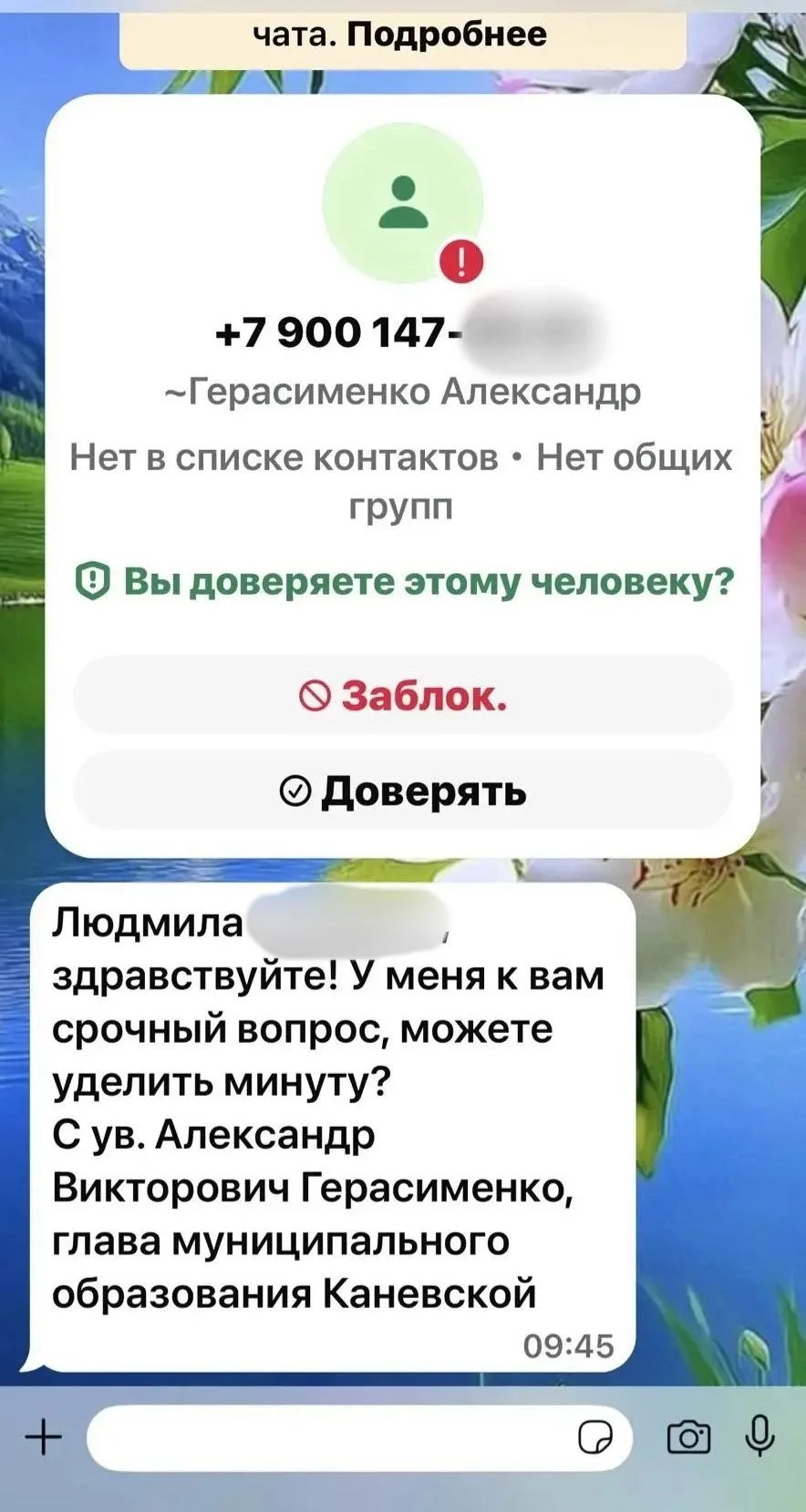Не дайте себя обмануть!