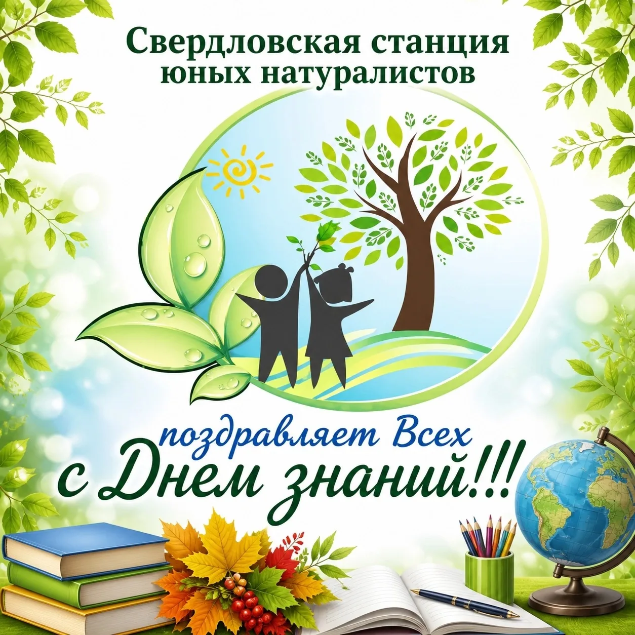 💚Поздравляем Всех С Днем Знаний!!!