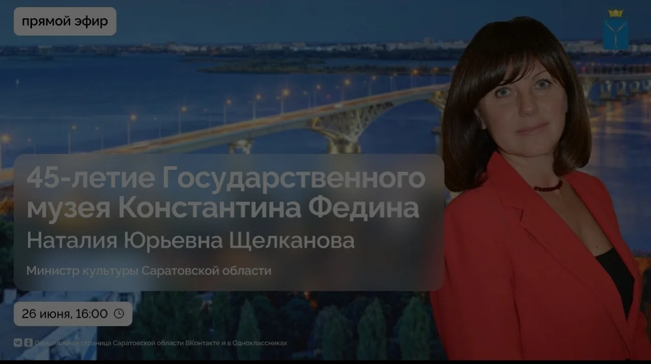 Государственному музею Константина Федина в эту субботу исполняется 45 лет