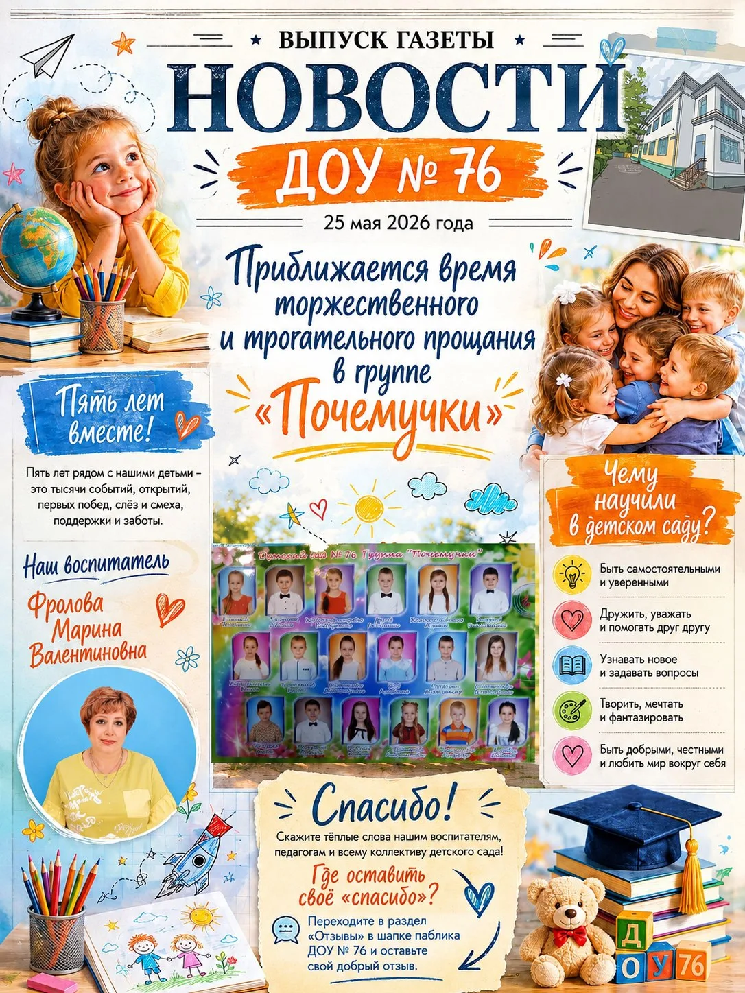 Прощание с детством: группа "Почемучки" отправляется в школу
Свой отзыв о работе детского сада можно