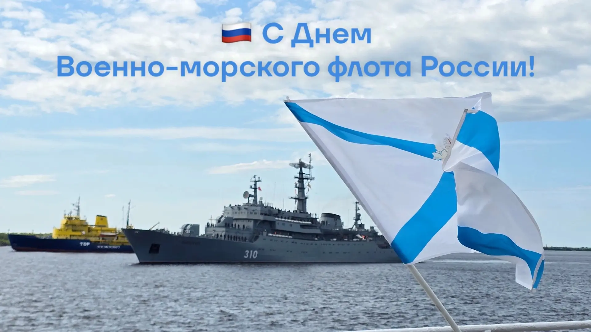 🇷🇺Поздравляем с днём ВМФ ветеранов Военно-Морского флота России, военных моряков и вс...