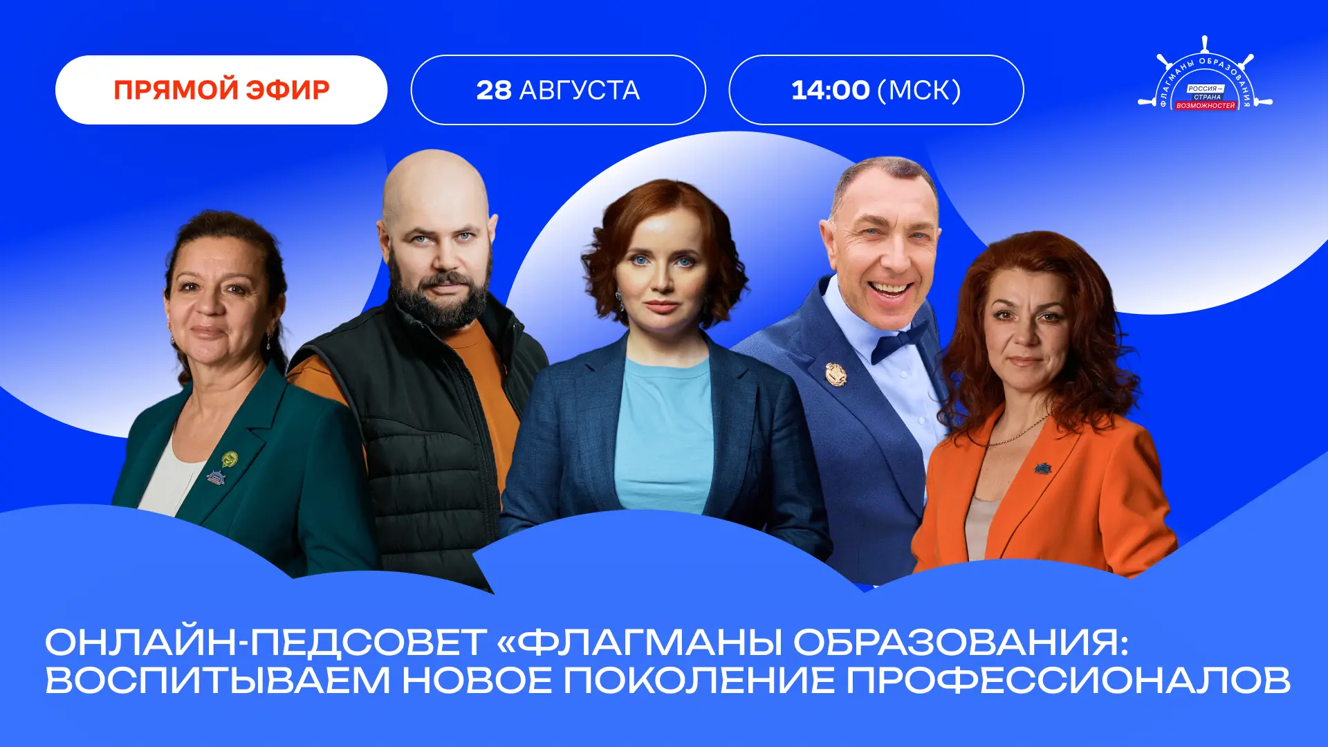 Подключайтесь к главному эфиру перед началом учебного года — онлайн-педсовету «Флагманы...