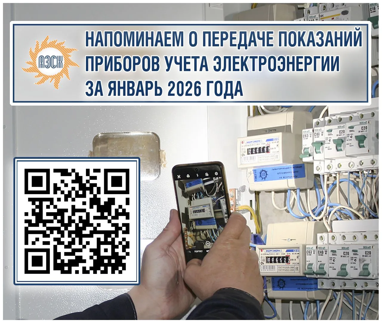 Внимание! Открыт январский прием показаний электросчетчиков!  ⚡С 20 по 25 января включительно приним