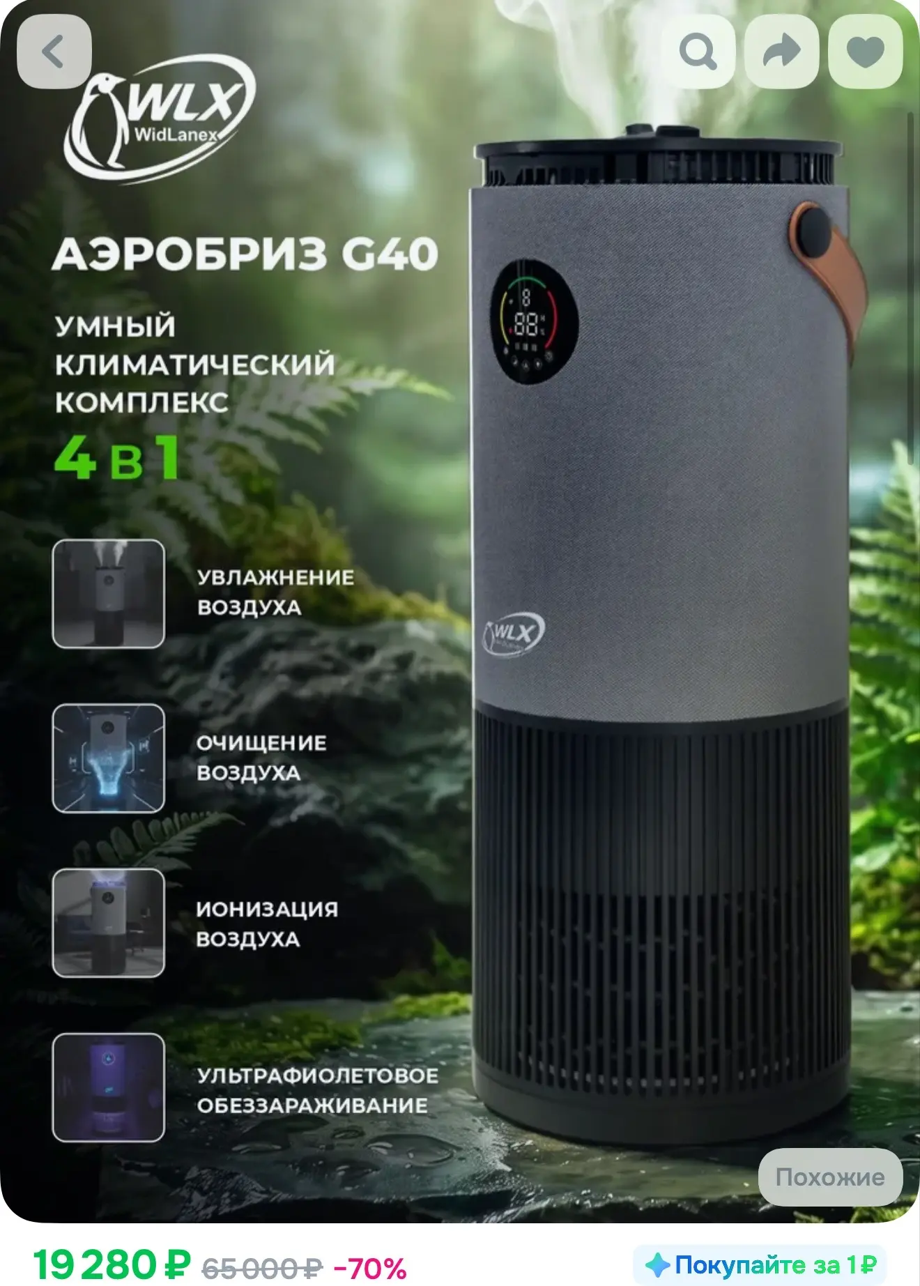 WidLanex Климатический комплекс для увлажнения и очищения воздуха АэроБриз G40