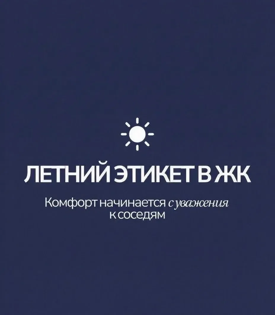 🚲 Летний этикет в комплексах домов
