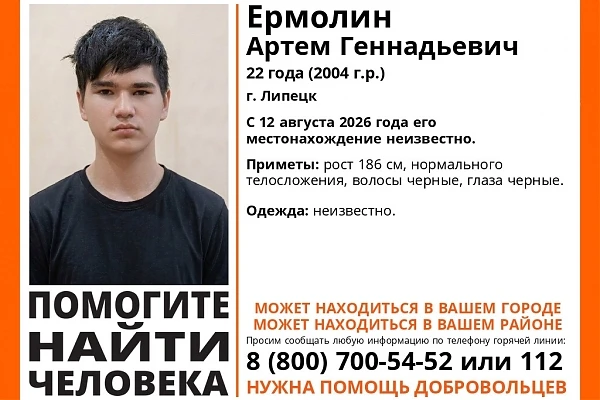 🚨 В Липецке разыскивают пропавшего 22-летнего Артема Ермолина