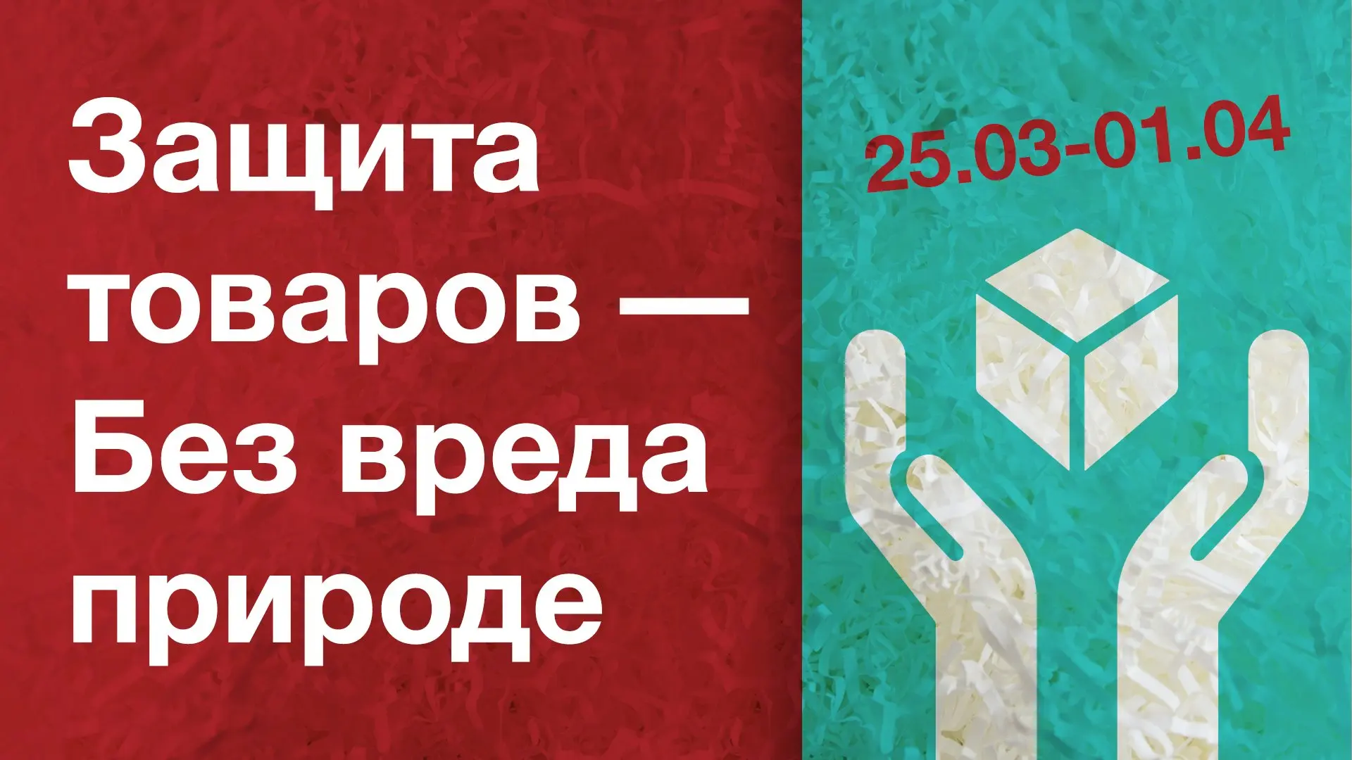 Акция: «Защита товаров — Без вреда природе!» 🌍