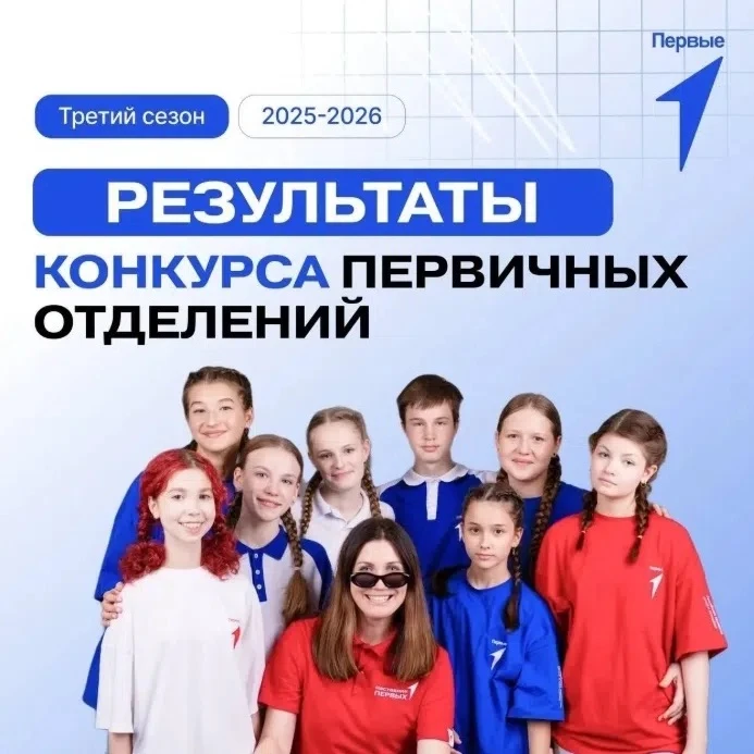 ❗1 июня 2026 года подведены итоги масштабного Всероссийского конкурса первичных отделен...