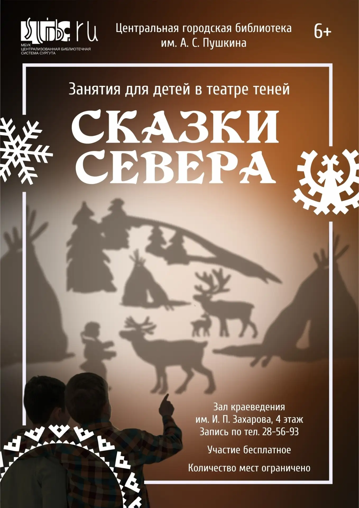 ✨Набор в театр теней «Сказки Севера»
