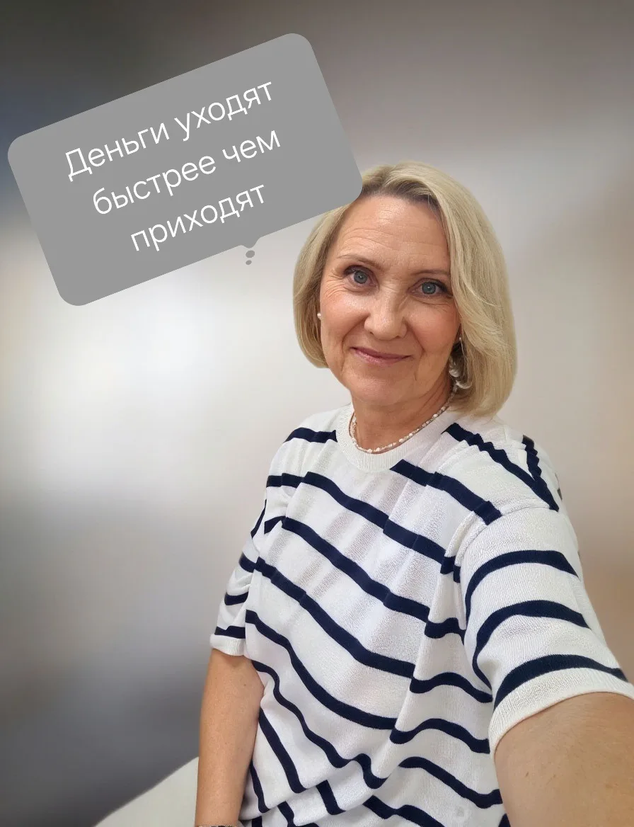 Деньги уходят быстрее, чем приходят!