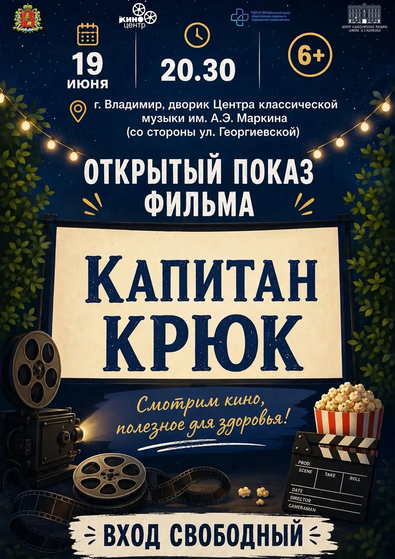 🎥Уже в эту пятницу на территории дворика Центра классической музыки им. А. Э. Маркина областной Кин