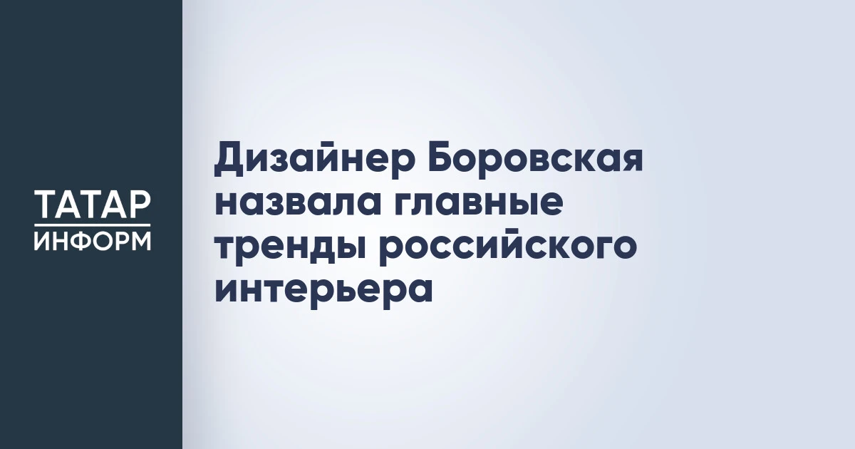 Дизайнер Боровская назвала главные тренды российского интерьера