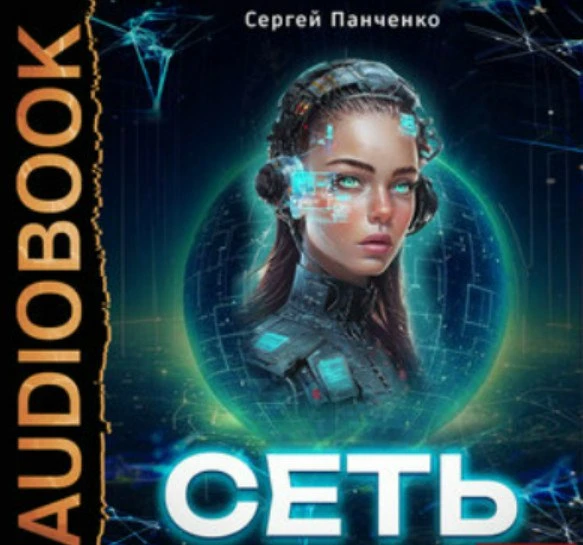 Цикл: Сеть