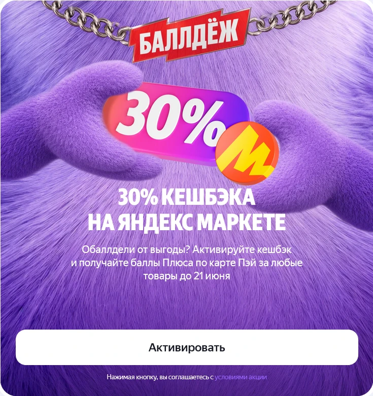💛 Яндекс Маркет - Кешбек 30% (макс. 1500 Плюсов) при оплате ЯПэй (до 21.06)
активировать (https://s