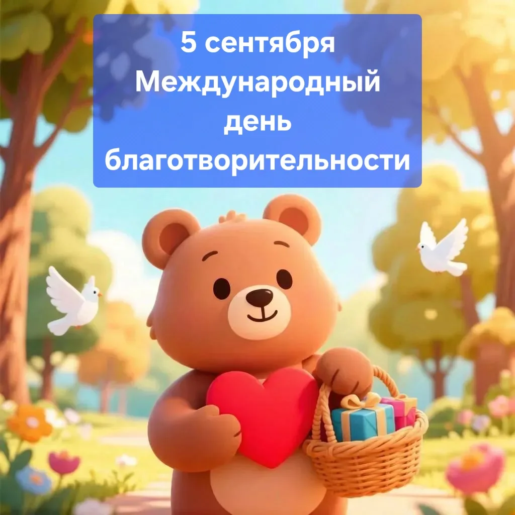 ✨ 5 сентября – Международный день благотворительности! ✨