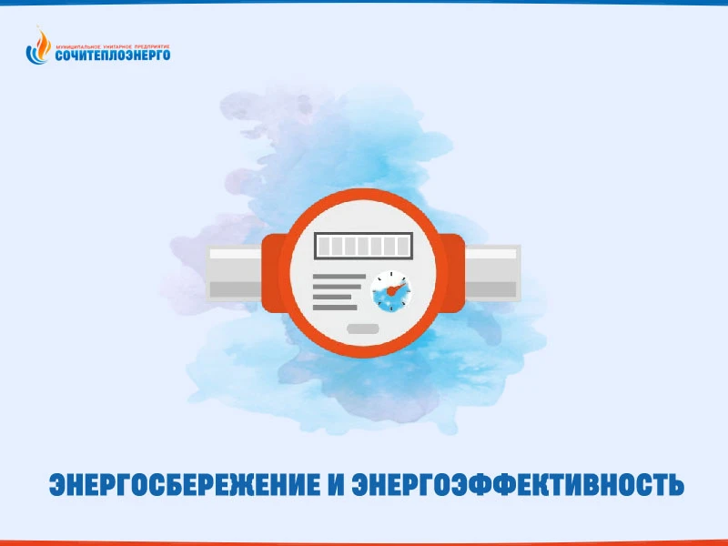 Уважаемые жители города Сочи!

В целях повышения энергоэффективности многоквартирных домов и рациона