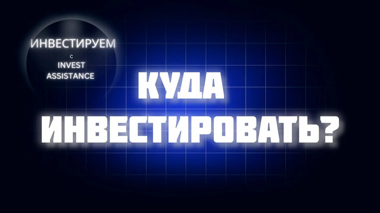 ❗️НМТП 12% дивидендов? Лучшие ОФЗ и Сбер vs Т-Технологии  💡 Лента и ИКС 5, Инарктика в долгосрок  Ос