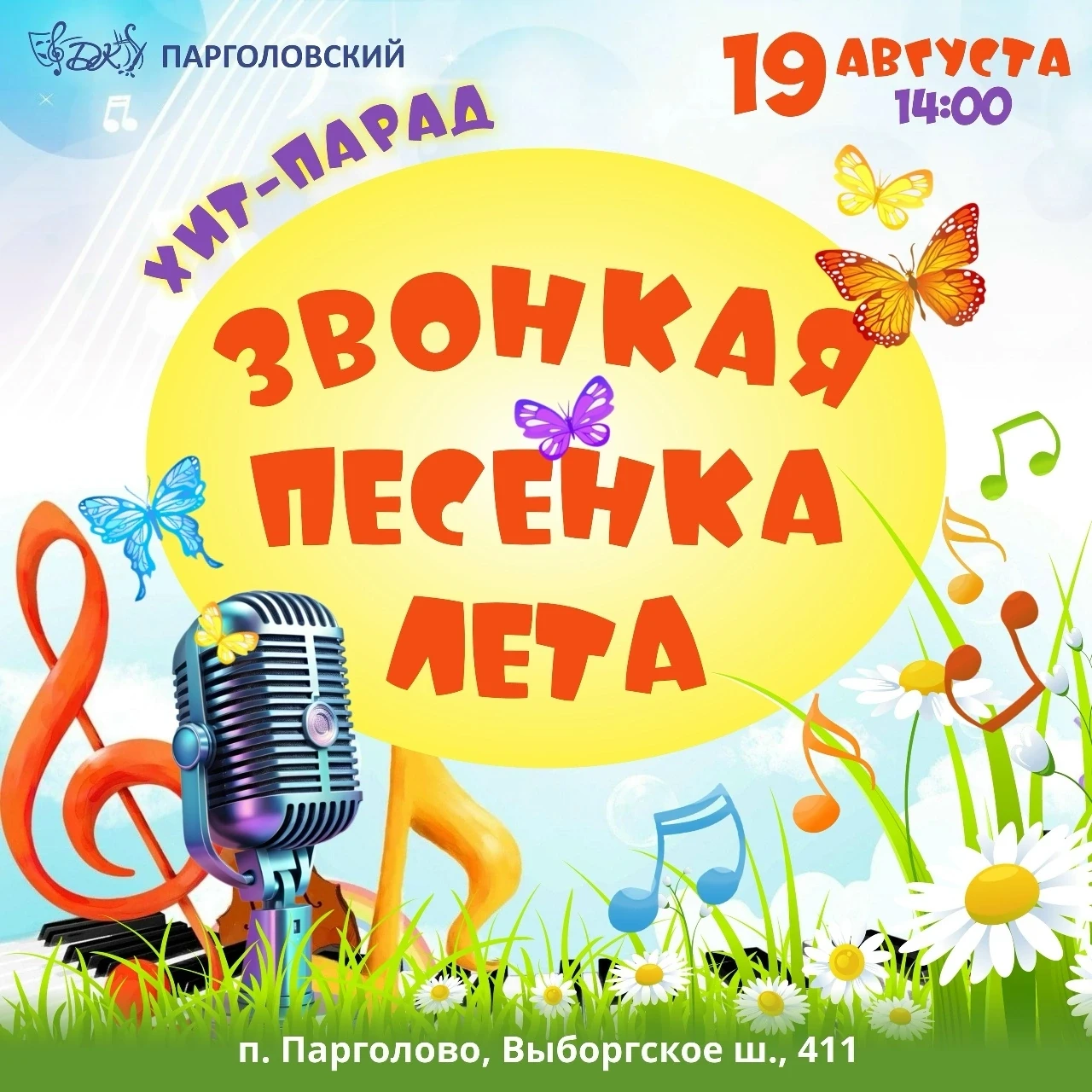 ☀ Дорогие друзья, приглашаем вас стать зрителями и поддержать участников песенного хит-...