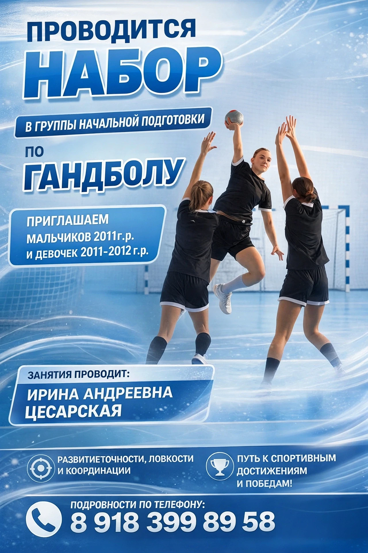 🔥 НАБОР В ГРУППЫ ПО ГАНДБОЛУ! 🔥

Приглашаем:
→ Мальчиков 2011 г.р.
→ Девочек 2011-2012 г.р.

Трене