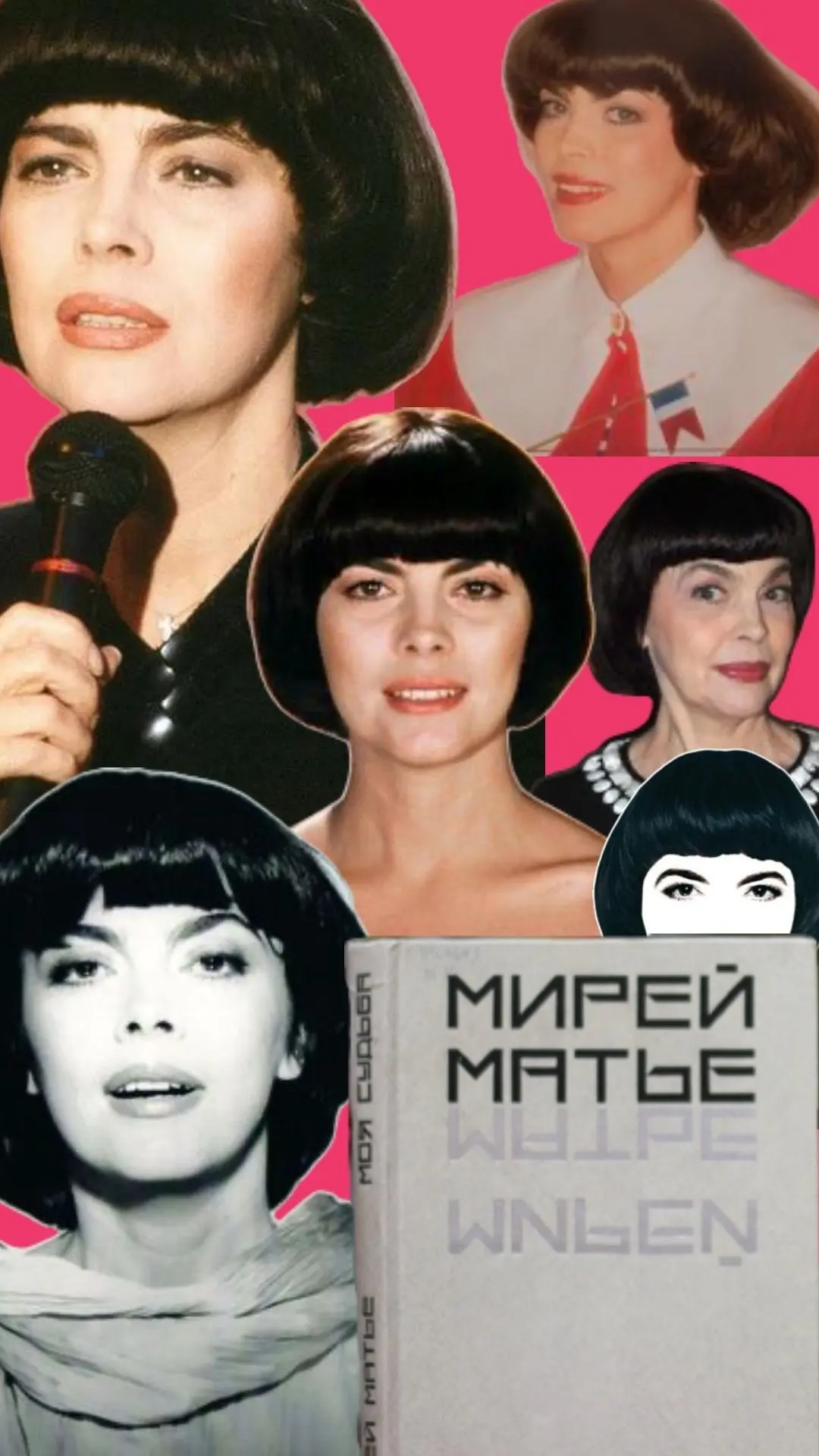 22 июля 2026 года Мирей Матьё отмечает 80 лет! 

Эта певица - настоящая легенда французской эстрады,