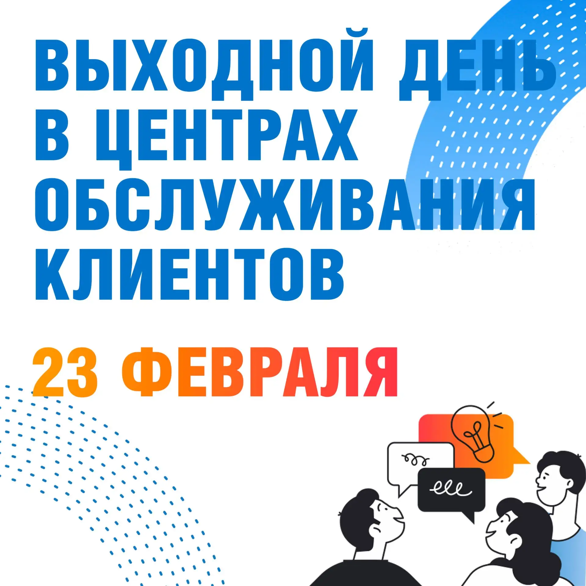 Уважаемые абоненты, обратите внимание на режим работы центров обслуживания клиентов в праздничный де