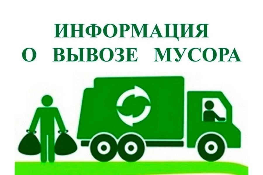 🗑 Правила вывоза мусора 🚛