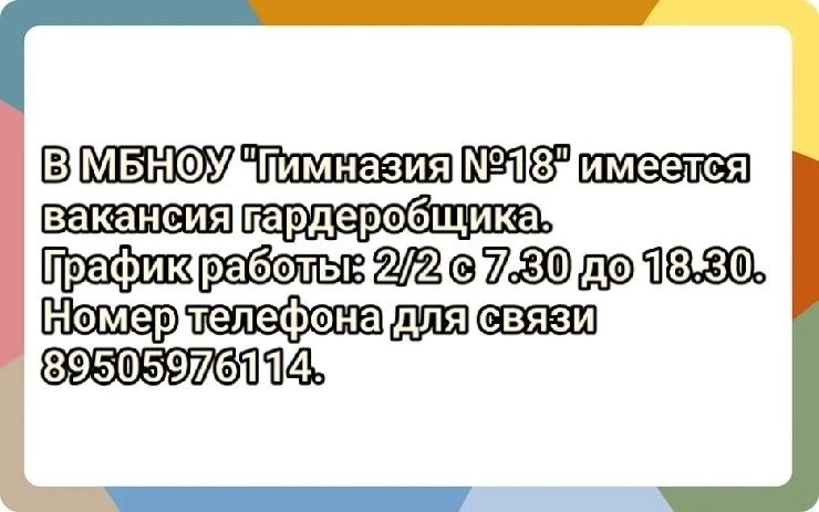 В МБНОУ "Гимназия №18" имеется вакансия гардеробщика. График работы: 2/2 с 7.30 до 18.3...