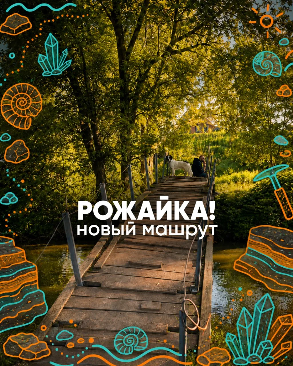 🆕 Вы уже могли заметить, что у нас появился новый геологический поход — Рожайка!