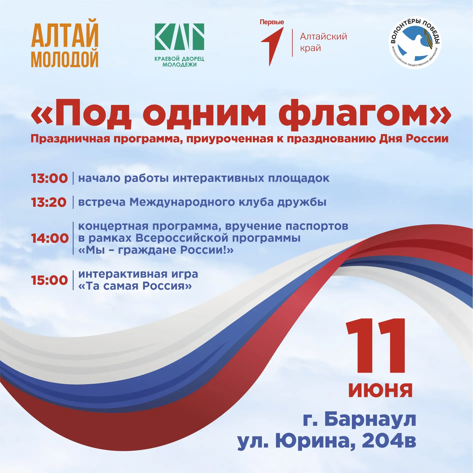 Отметим День России вместе с Краевым дворцом молодёжи!