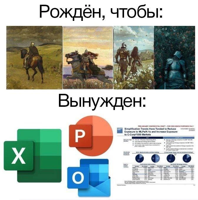 Каждому рыцарю обещали дракона и принцессу.

А выдали Excel с ВПР.