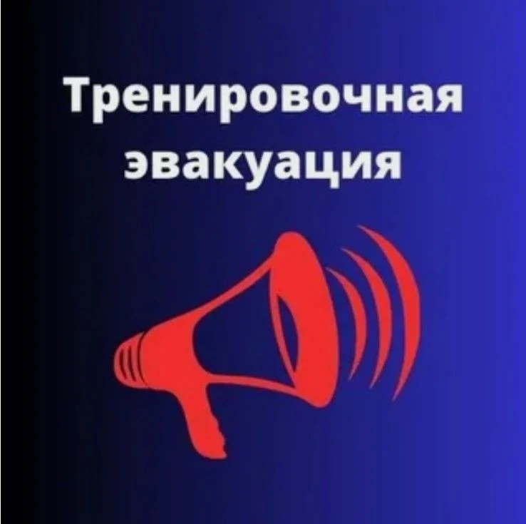 Внимание. Тренировочная эвакуация!