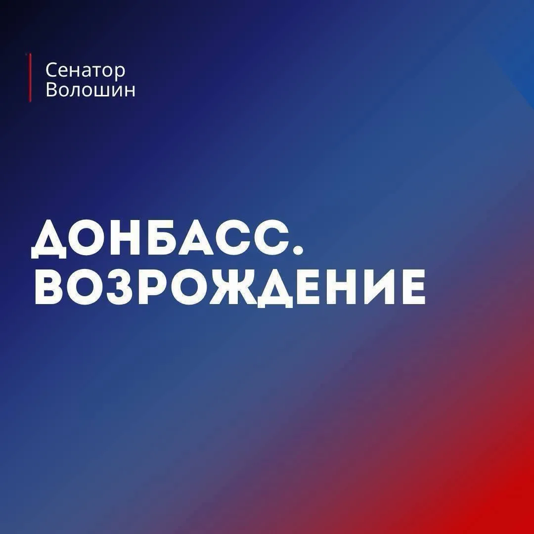 #Донбасс_возрождение