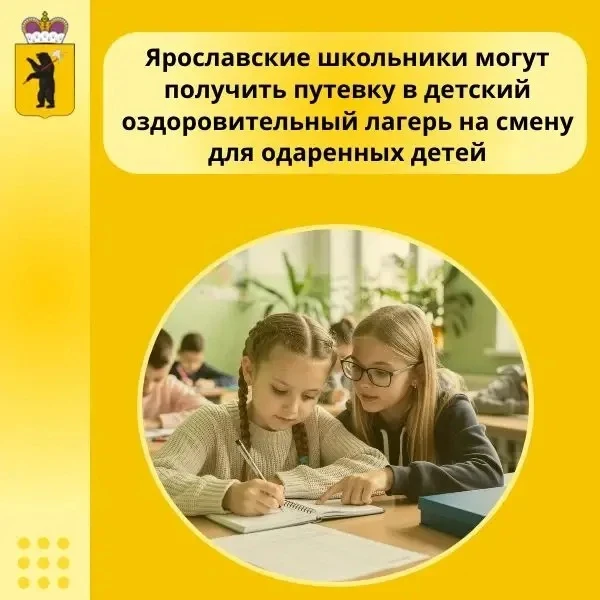 💥Школьники Ярославской области могут получить путевку в детский оздоровительный лагерь...