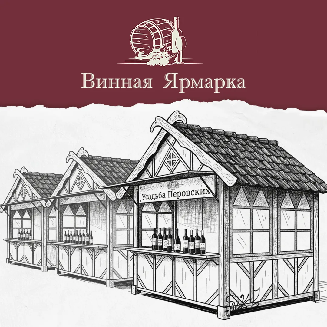 Спешим пригласить вас на "Винную Ярмарку" в Красногорск!