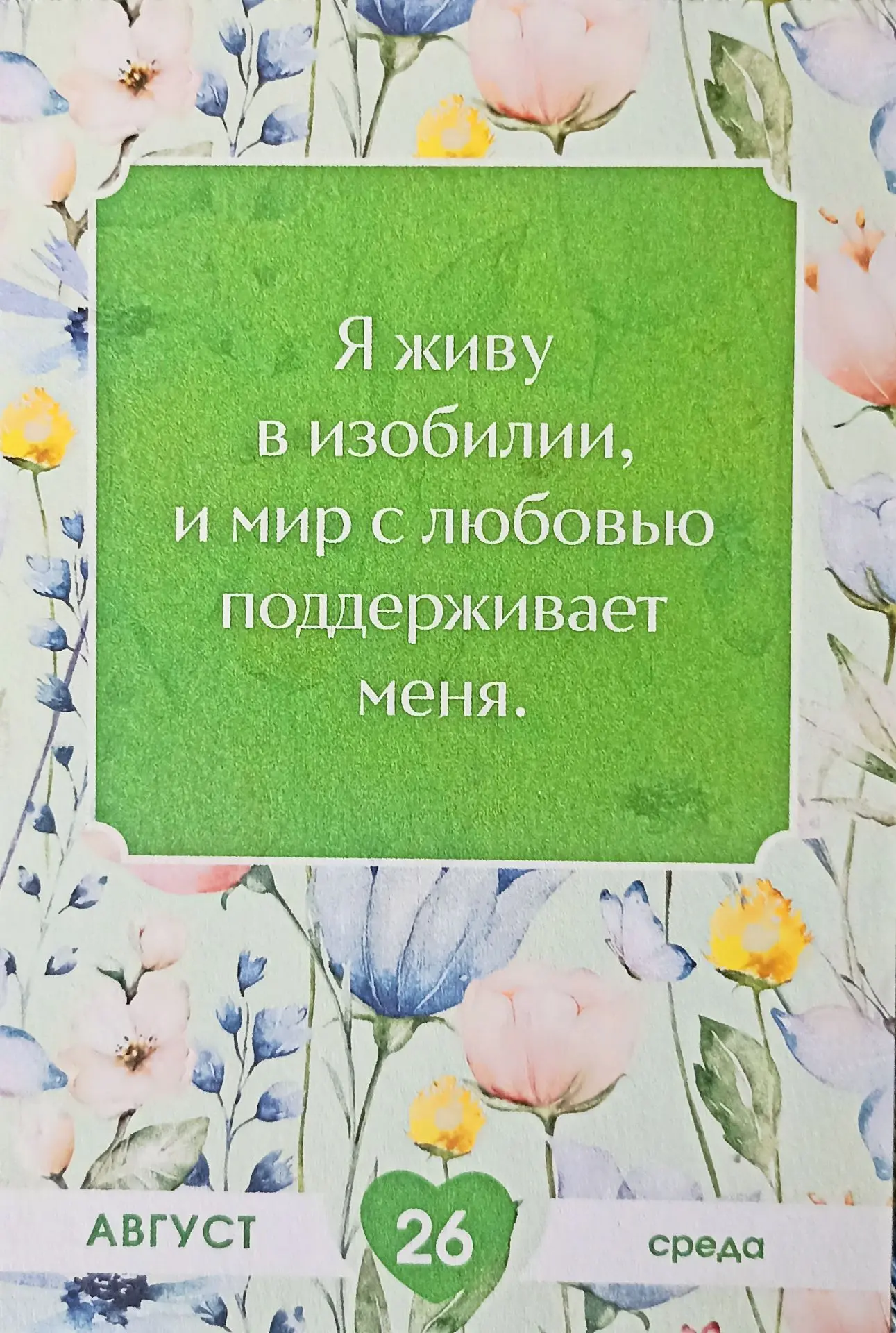 #аффермациядня
