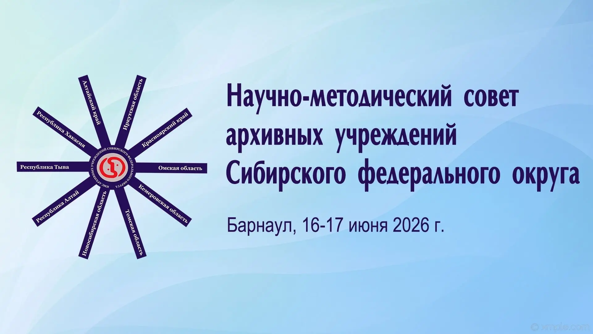 📅 16-17 июня 2026 года в г. Барнауле состоялось заседание Научно-методического совета архивных учре