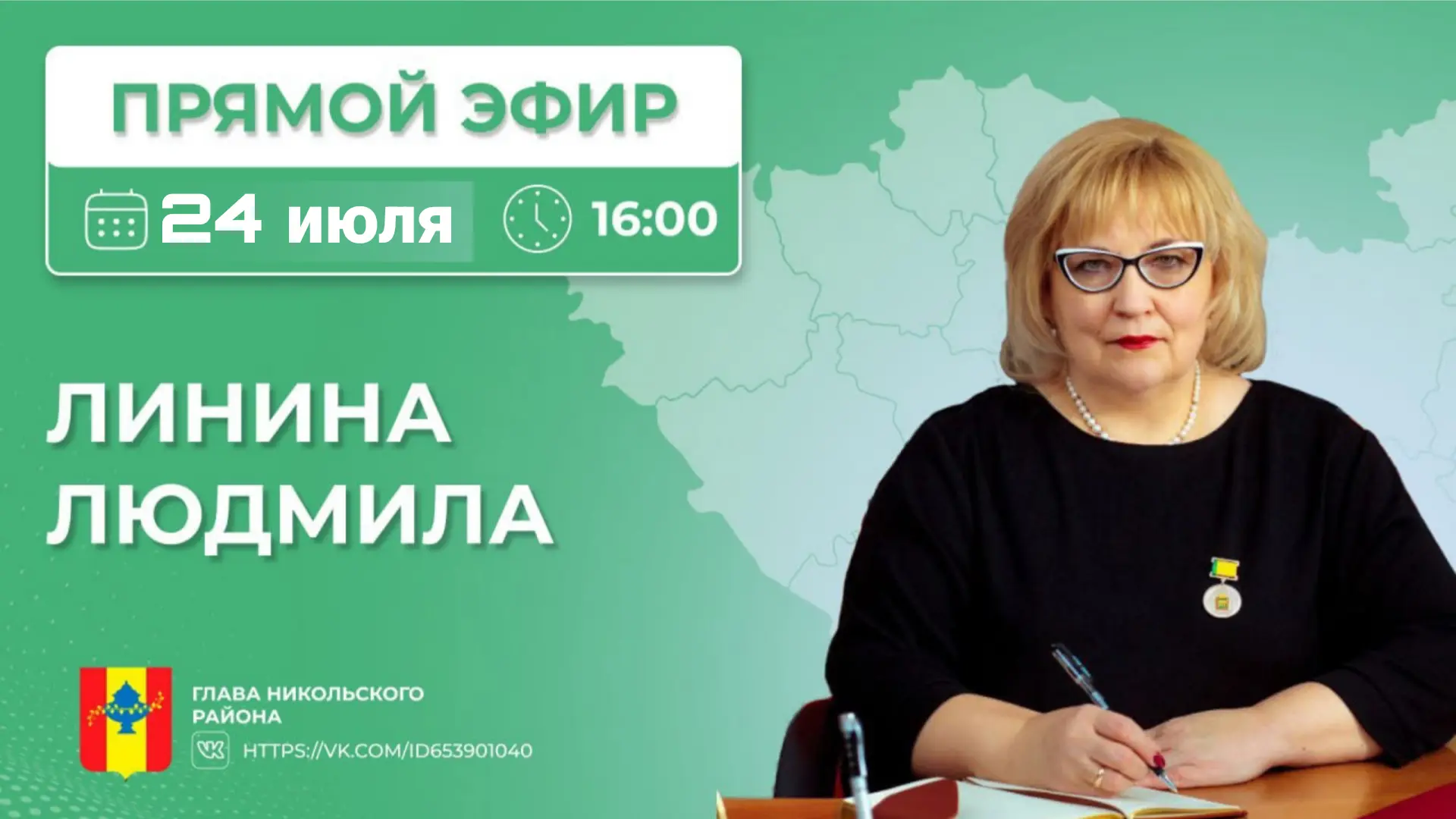 Уважаемые жители Никольского района. 

Сегодня, 24 июля 2026 года, при поддержке ЦУР Пензенской обла
