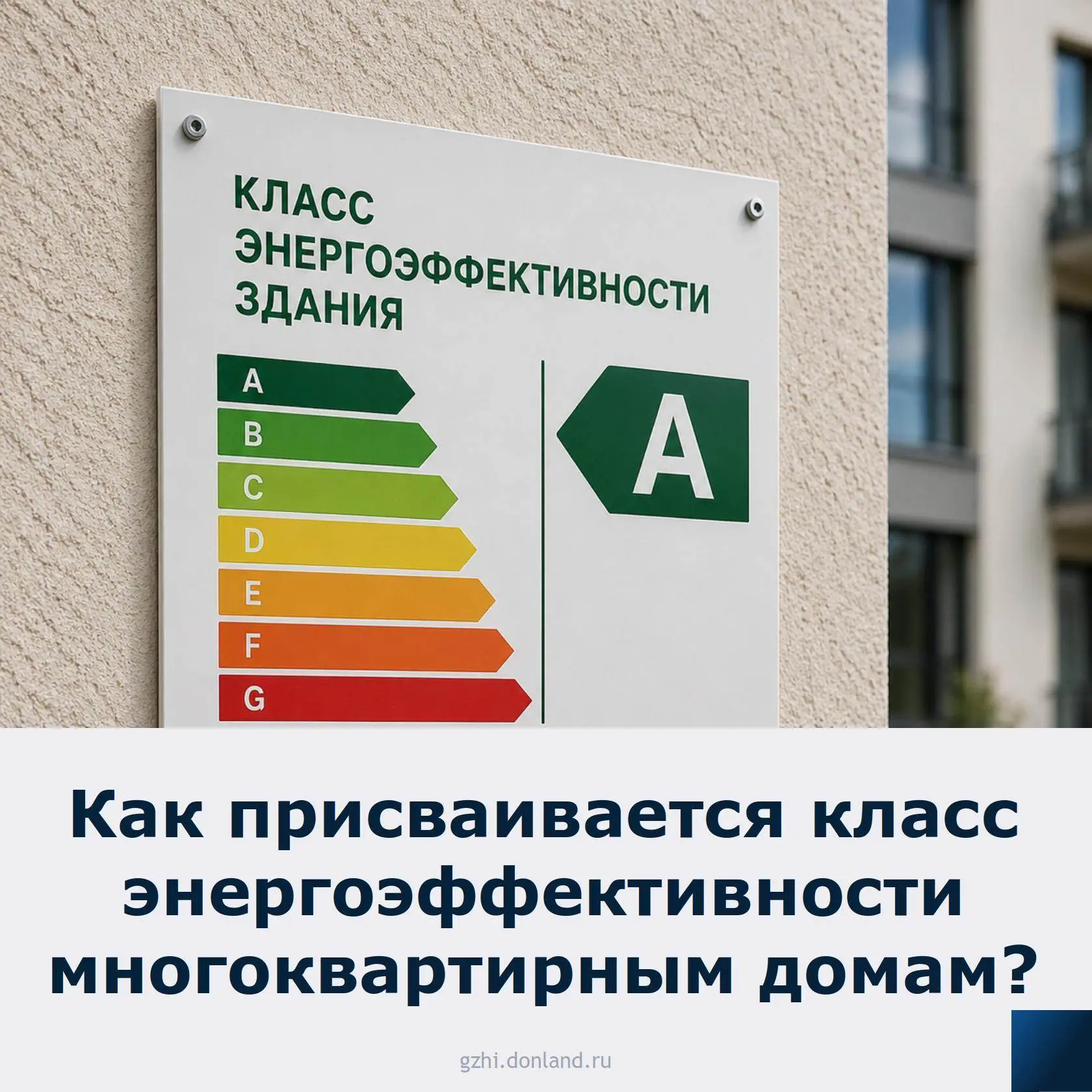 📌Класс энергоэффективности показывает, насколько экономно дом расходует тепло и электричество. Чем 