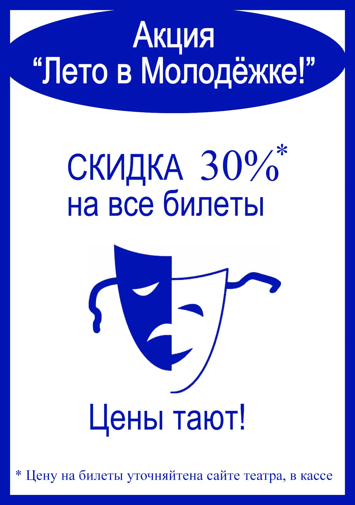 🎭Цены тают!